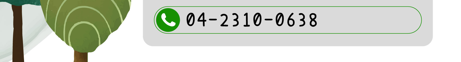 森林小徑大墩店的電話