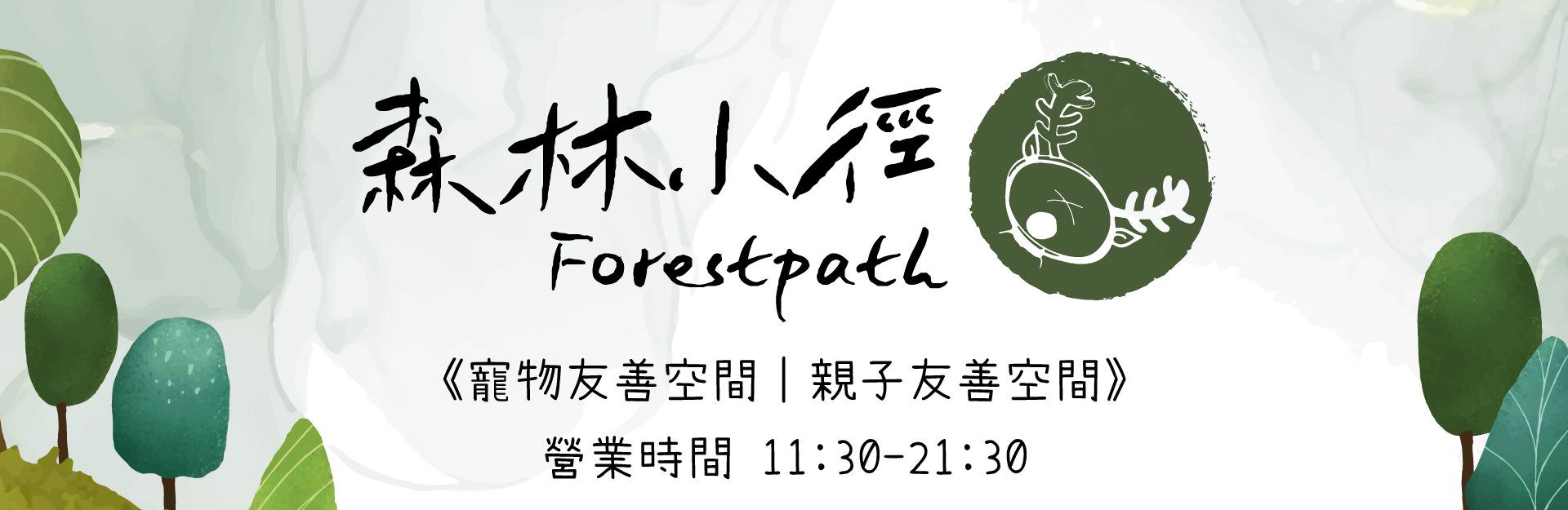 森林小徑餐廳 預約用餐